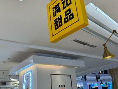 -满记甜品(静安大悦城店)