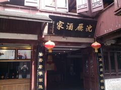 android_upload_pic-沈厅酒家(周庄店)
