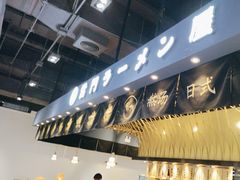 -雷门拉面店(新光天地店)