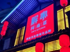 -解家河南菜(金水路店)