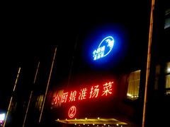 门面-小厨娘淮扬菜(天印大道店)