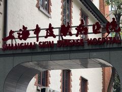 -上海市皮肤病医院(武夷路院区)