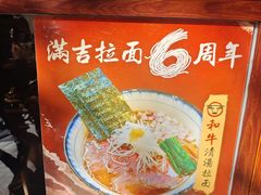 -Ramen满吉·豚骨拉面(丽园路店)