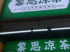 -黎恩凉茶·果汁(广卫路店)