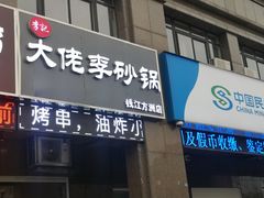 门面-大佬李砂锅(钱江财富广场店)