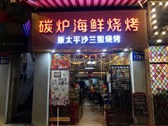 门面-碳炉海鲜烧烤·1992(北京路店)
