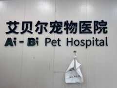 -艾贝尔宠物医院 ·中兽医·宠保定点(北门桥店)