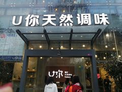 门面-U你·天然调味(南湖总店)