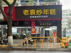 -老袁炒年糕(富豪路店)