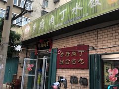 门面-乡府肉丁水饺(环山路店)