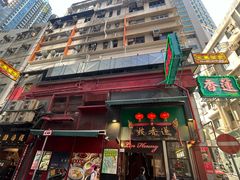 -香港蓮香樓(中環店)