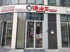 门面-炉小二铜锅牛蛙•川湘菜(三里屯店)