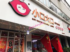 门面-小口大口零食(友谊大厦店)