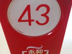 -永和大王(朝晖店)