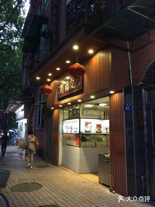 西关刘福记(文德路店)门面图片