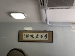 -李小老烧饼(常营民族家园店)