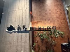 -蘑界·野生菌火锅(深业上城店)