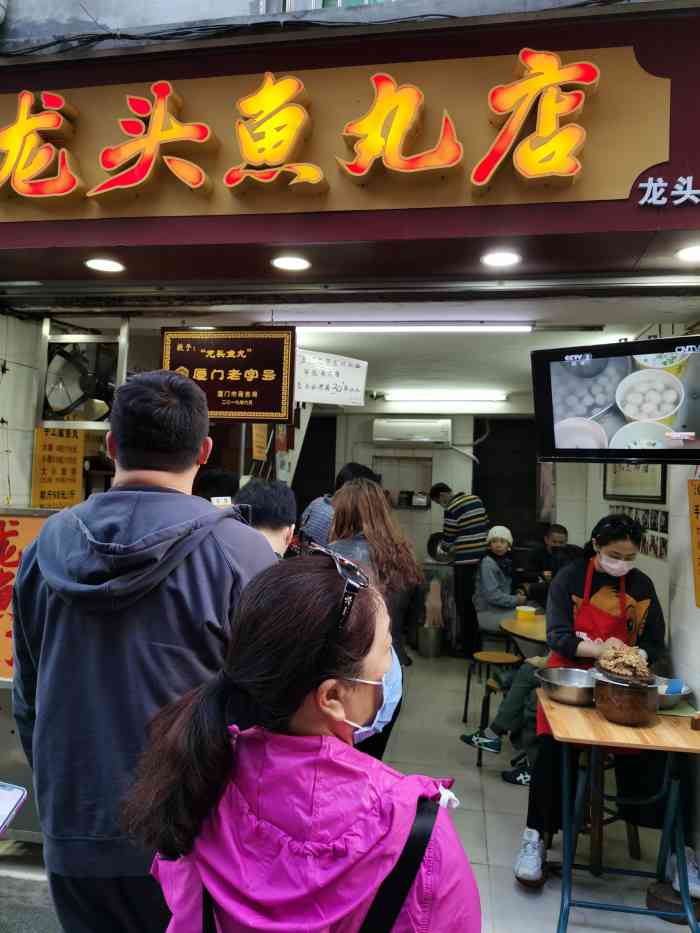 龙头鱼丸店(鼓浪屿店)