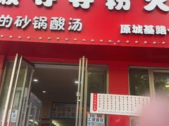 -笔记安顺夺夺粉火锅