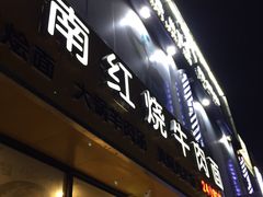 门面-河南红烧牛肉面(剑河路店)