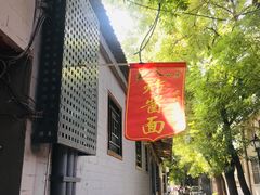 门面-黑八私房老北京炸酱面