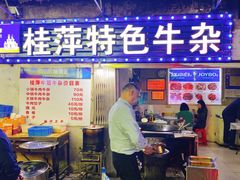 门面-桂萍特色牛筋牛杂(长堤街总店)