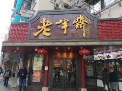 门面-老半斋(福州路店)