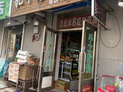 -吉拉米苏娅列巴坊(中苏金街步行街店)