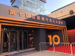 -华熙LIVE·五棵松·M空间