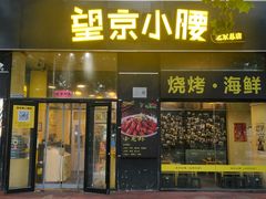 -望京小腰(北京总店)