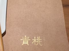 -青桃餐厅
