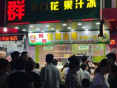 -阿群甘草水果