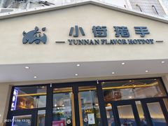 门面-小街猪手(团结湖店)