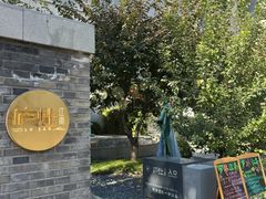 -庐灶江南·江南菜·四合院Bistro(东直门雍和宫·原华侨宾馆店)