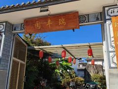 -瑞丰园庭院餐厅·白族传统家常菜