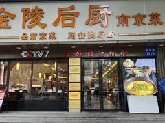 -金陵后厨·南京菜(新街口秣陵路店)