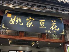 门面-姚家豆花