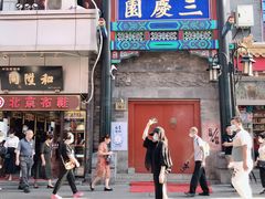 -德云社三庆园