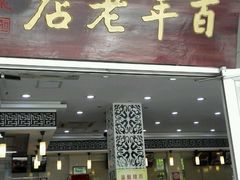 门面-迎桂馒头店(常州吾悦派柏·云酒店店)