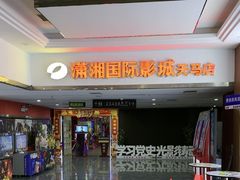 -潇湘国际影城(天马店)