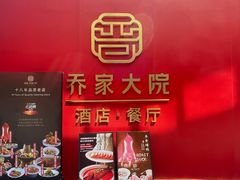 -请晋·乔家大院(建外大街店)