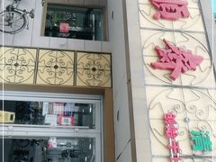 -桂顺斋(西花市店)