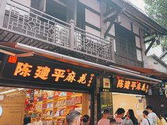 -陈建平麻花(磁器口总店)