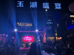 -玉湖盛宴(滨湖路店)