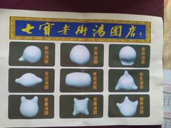 -七宝老街汤团(上海世纪汇广场店)