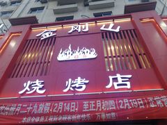 -金刚山烧烤(红旗大街店)