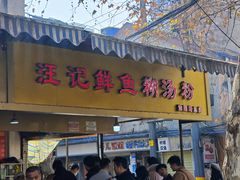 -汪记鲜鱼糊汤粉(沈阳路总店)