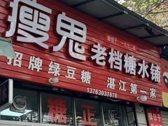 -瘦鬼老档糖水铺