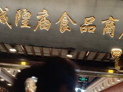 -老城隍庙食品商店(豫园商城店)