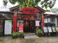 门面-李久其家民间餐厅(梅溪湖店)
